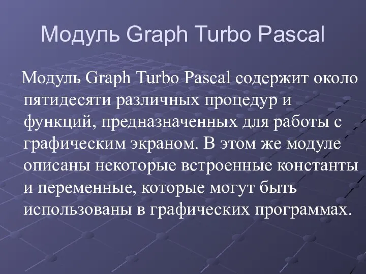 Модуль Graph Turbo Pascal Модуль Graph Turbo Pascal содержит около пятидесяти