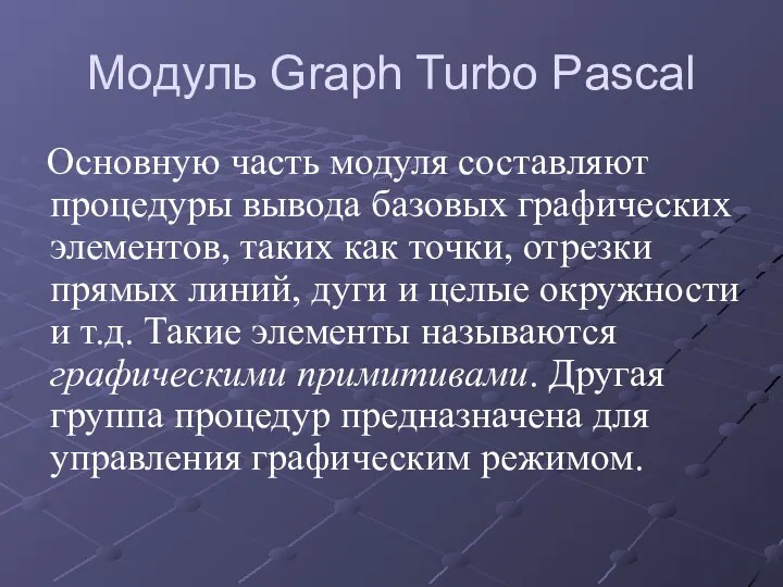 Модуль Graph Turbo Pascal Основную часть модуля составляют процедуры вывода базовых