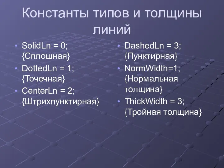 Константы типов и толщины линий SolidLn = 0; {Сплошная} DottedLn =