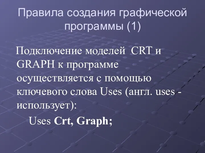 Правила создания графической программы (1) Подключение моделей CRT и GRAPH к