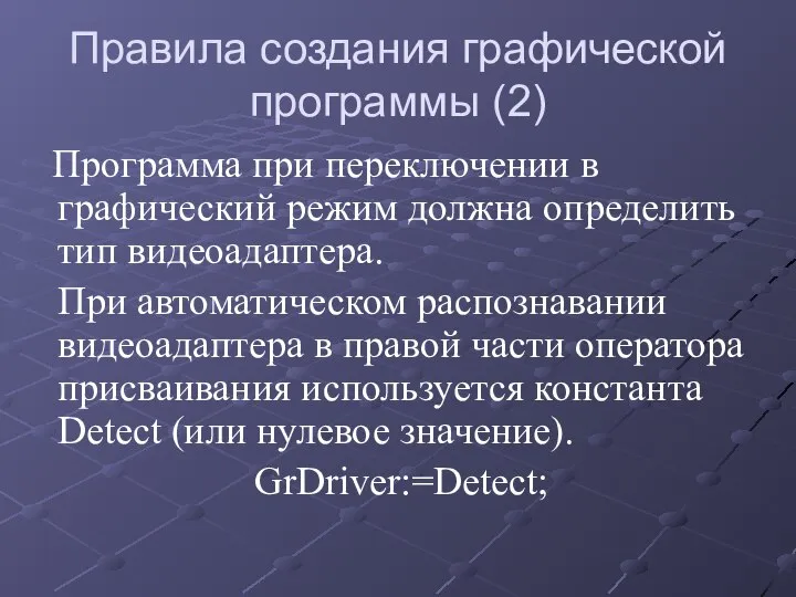 Правила создания графической программы (2) Программа при переключении в графический режим