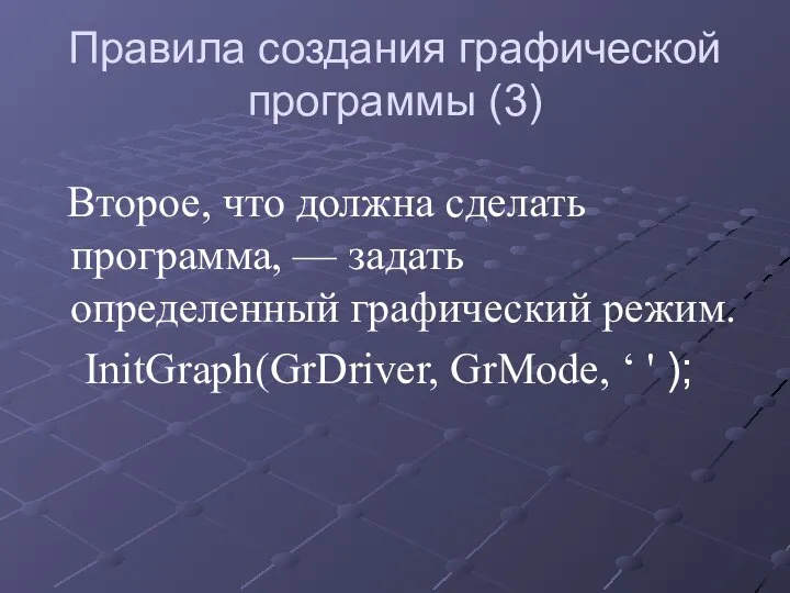 Правила создания графической программы (3) Второе, что должна сделать программа, —