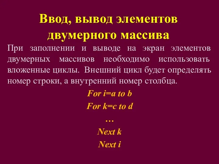 Ввод, вывод элементов двумерного массива При заполнении и выводе на экран