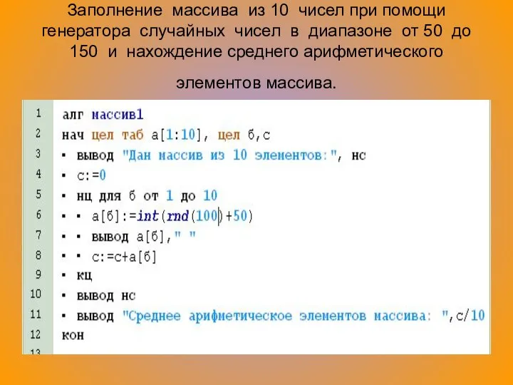 Заполнение массива из 10 чисел при помощи генератора случайных чисел в