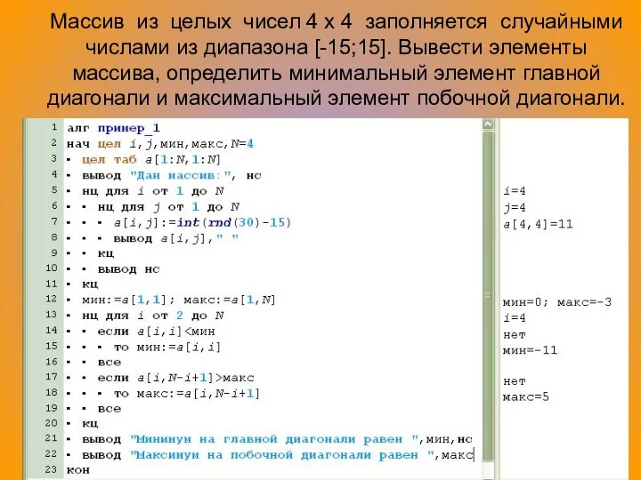 Массив из целых чисел 4 x 4 заполняется случайными числами из