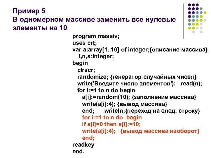 Пример 5 В одномерном массиве заменить все нулевые элементы на 10