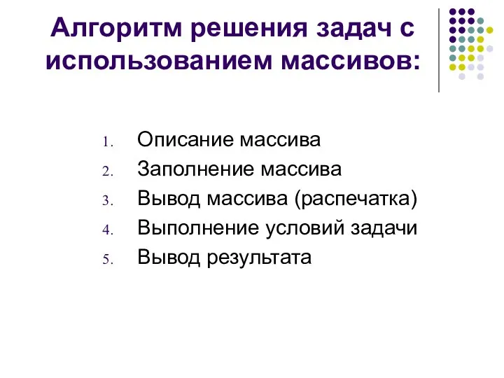 Алгоритм решения задач с использованием массивов: Описание массива Заполнение массива Вывод