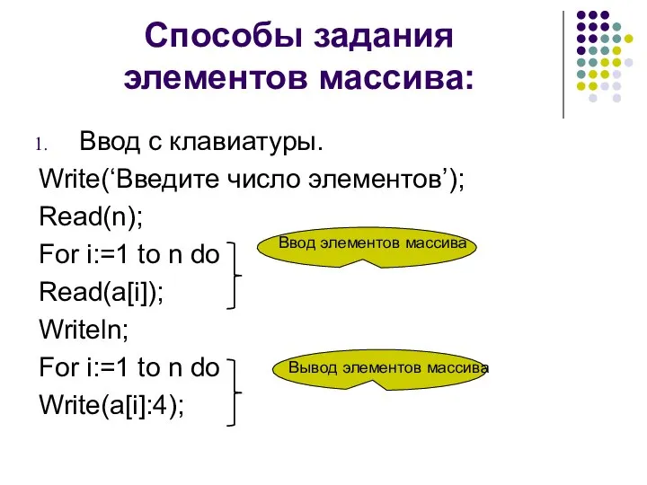 Способы задания элементов массива: Ввод с клавиатуры. Write(‘Введите число элементов’); Read(n);