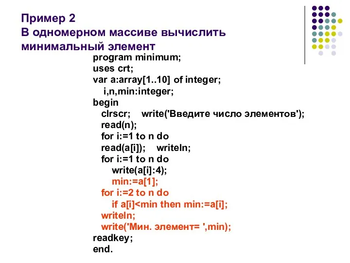 Пример 2 В одномерном массиве вычислить минимальный элемент program minimum; uses