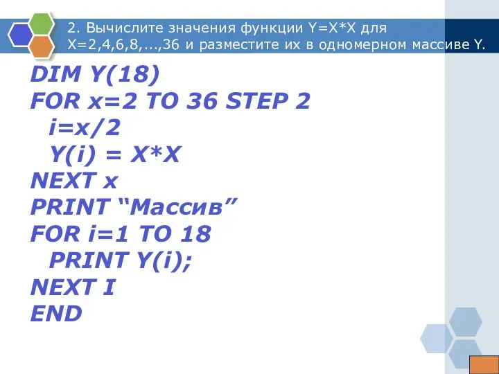 2. Вычислите значения функции Y=X*X для X=2,4,6,8,...,36 и разместите их в