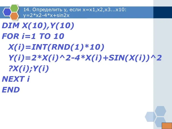 14. Определить y, если x=x1,x2,x3...x10: y=2*x2-4*x+sin2x DIM X(10),Y(10) FOR i=1 TO