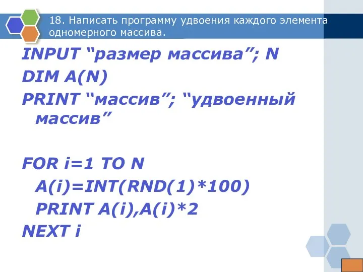 18. Написать программу удвоения каждого элемента одномерного массива. INPUT “размер массива”;