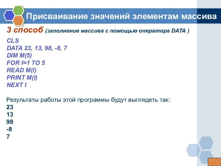 3 способ (заполнение массива с помощью оператора DATA ) Присваивание значений