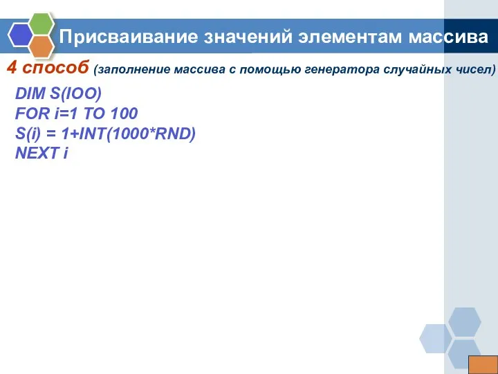 4 способ (заполнение массива с помощью генератора случайных чисел) Присваивание значений