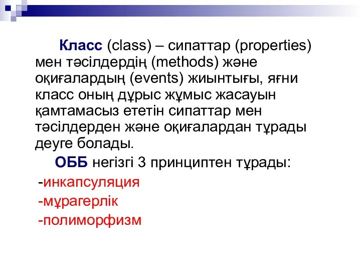 Класс (class) – сипаттар (properties) мен тәсілдердің (methods) және оқиғалардың (events)