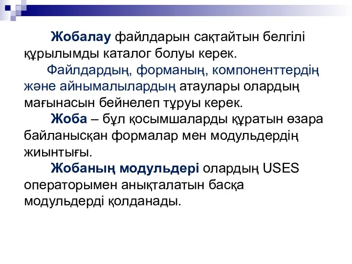 Жобалау файлдарын сақтайтын белгілі құрылымды каталог болуы керек. Файлдардың, форманың, компоненттердің