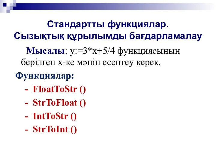 Стандартты функциялар. Сызықтық құрылымды бағдарламалау Мысалы: y:=3*x+5/4 функциясының берілген х-ке мәнін