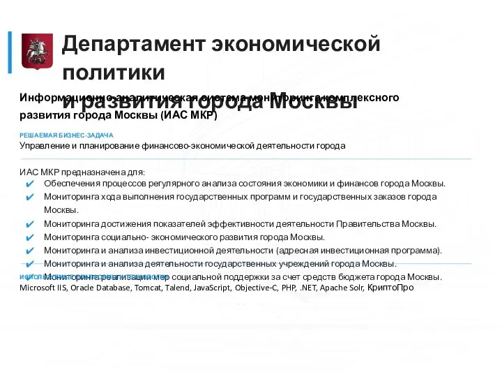 Департамент экономической политики и развития города Москвы Информационно-аналитическая система мониторинга комплексного