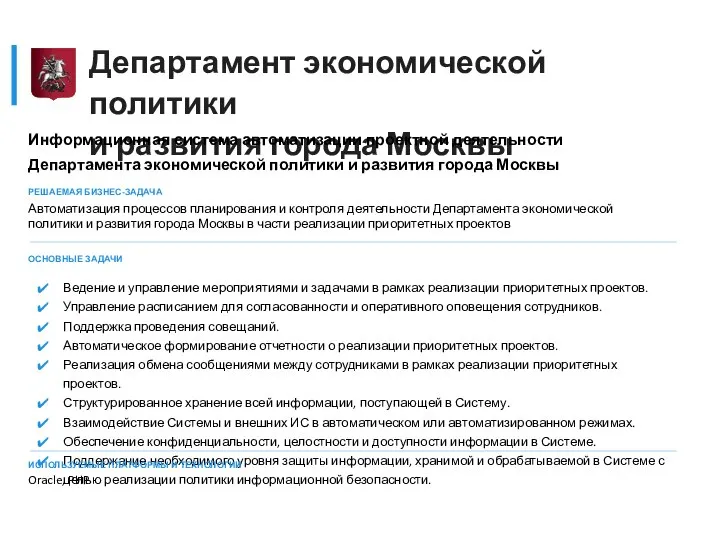 Департамент экономической политики и развития города Москвы Информационная система автоматизации проектной