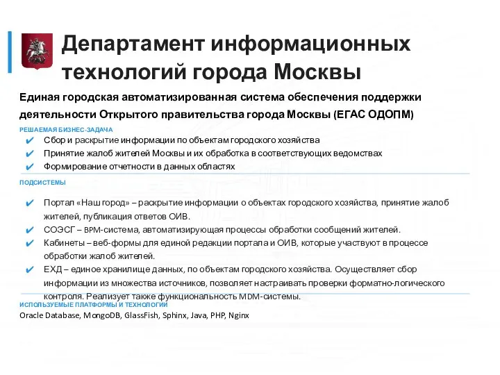 Единая городская автоматизированная система обеспечения поддержки деятельности Открытого правительства города Москвы