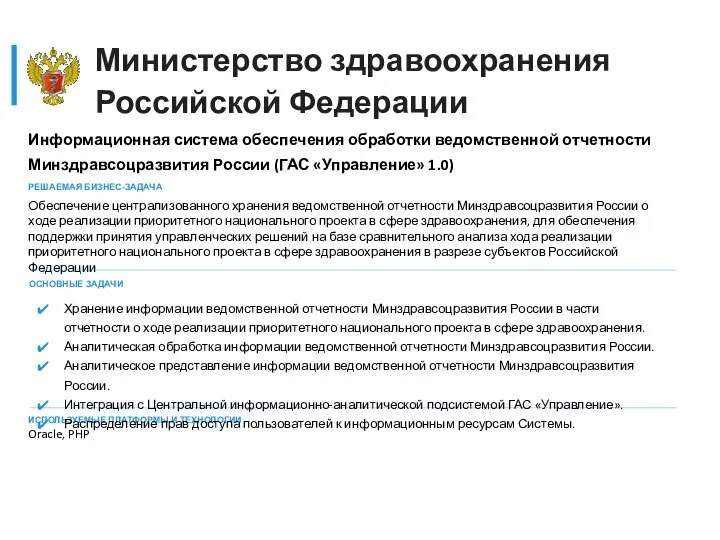 Министерство здравоохранения Российской Федерации Информационная система обеспечения обработки ведомственной отчетности Минздравсоцразвития