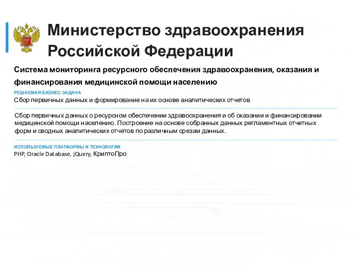 Министерство здравоохранения Российской Федерации Система мониторинга ресурсного обеспечения здравоохранения, оказания и