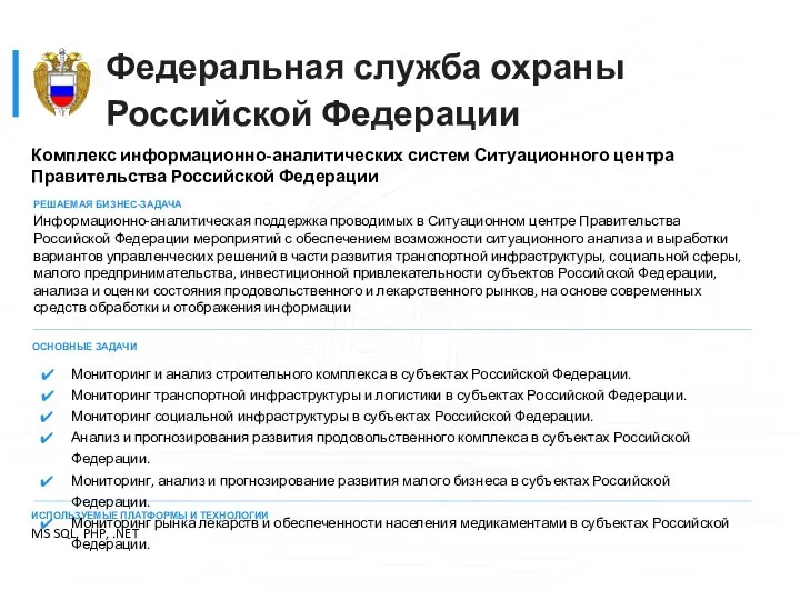 Федеральная служба охраны Российской Федерации Комплекс информационно-аналитических систем Ситуационного центра Правительства