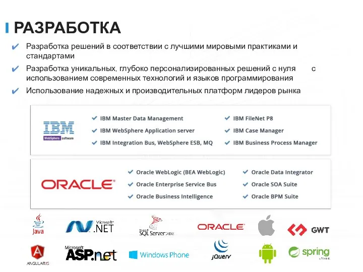 РАЗРАБОТКА Разработка решений в соответствии с лучшими мировыми практиками и стандартами