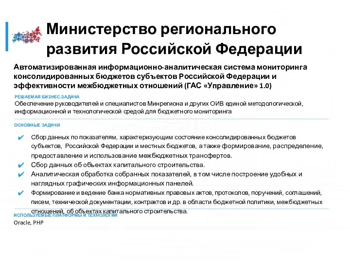 Министерство регионального развития Российской Федерации Автоматизированная информационно-аналитическая система мониторинга консолидированных бюджетов