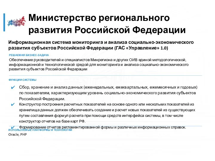 Информационная система мониторинга и анализа социально-экономического развития субъектов Российской Федерации (ГАС