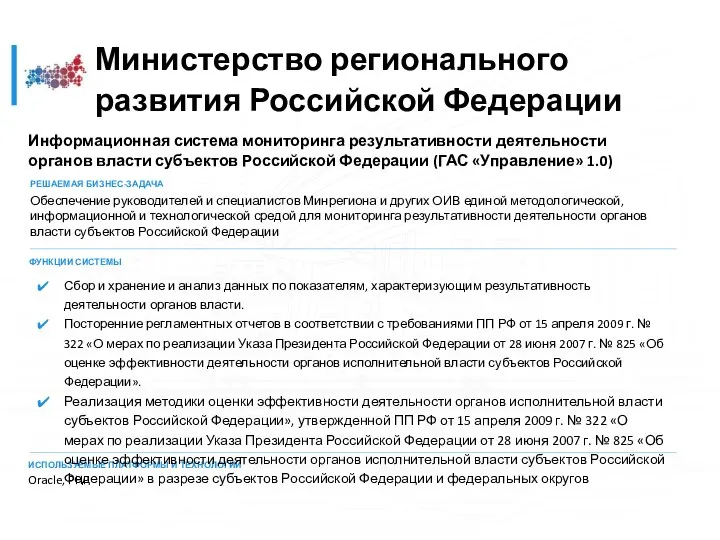 Информационная система мониторинга результативности деятельности органов власти субъектов Российской Федерации (ГАС