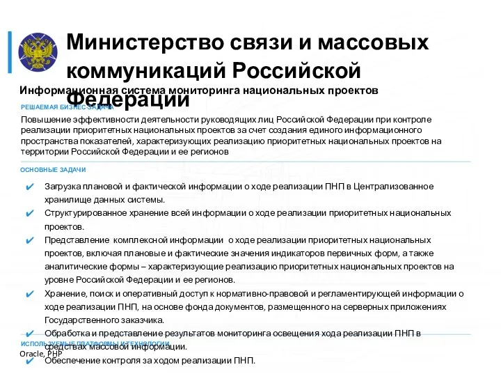 Министерство связи и массовых коммуникаций Российской Федерации Информационная система мониторинга национальных