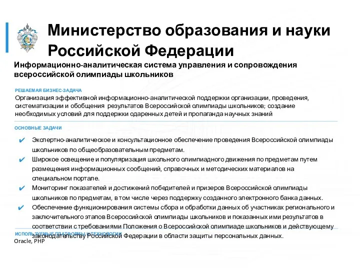 Министерство образования и науки Российской Федерации Информационно-аналитическая система управления и сопровождения