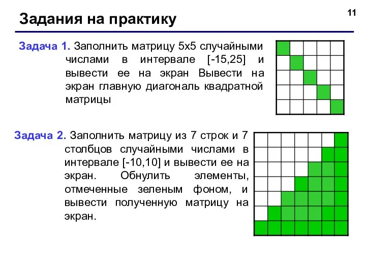 Задания на практику Задача 2. Заполнить матрицу из 7 строк и