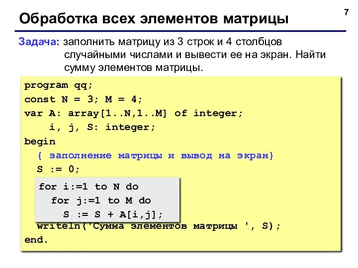 Обработка всех элементов матрицы Задача: заполнить матрицу из 3 строк и