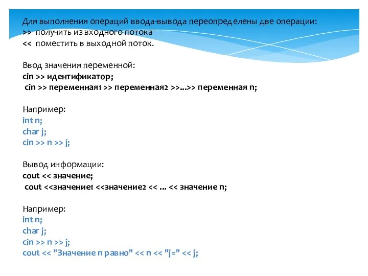 Для выполнения операций ввода-вывода переопределены две операции: >> получить из входного