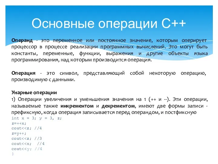 Основные операции С++ Операнд - это переменное или постоянное значение, которым