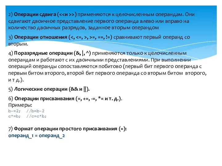 2) Операции сдвига ( >) применяются к целочисленным операндам. Они сдвигают