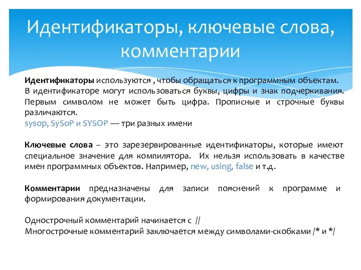 Идентификаторы, ключевые слова, комментарии Идентификаторы используются , чтобы обращаться к программным