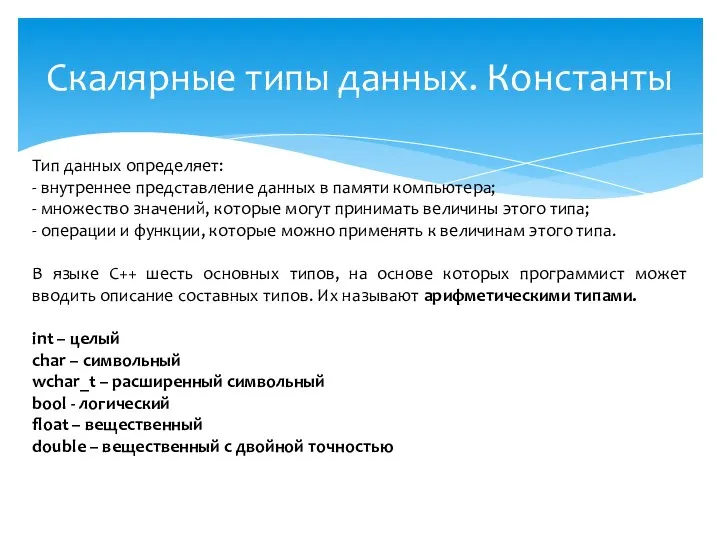 Скалярные типы данных. Константы Тип данных определяет: - внутреннее представление данных