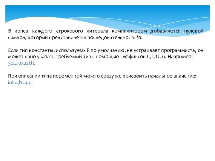 В конец каждого строкового литерала компилятором добавляется нулевой символ, который представляется