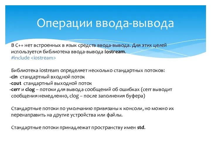 Операции ввода-вывода В С++ нет встроенных в язык средств ввода-вывода. Для