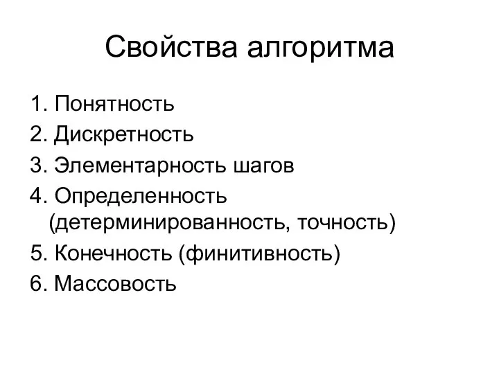 Свойства алгоритма 1. Понятность 2. Дискретность 3. Элементарность шагов 4. Определенность