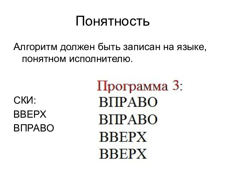 Понятность Алгоритм должен быть записан на языке, понятном исполнителю. СКИ: ВВЕРХ ВПРАВО