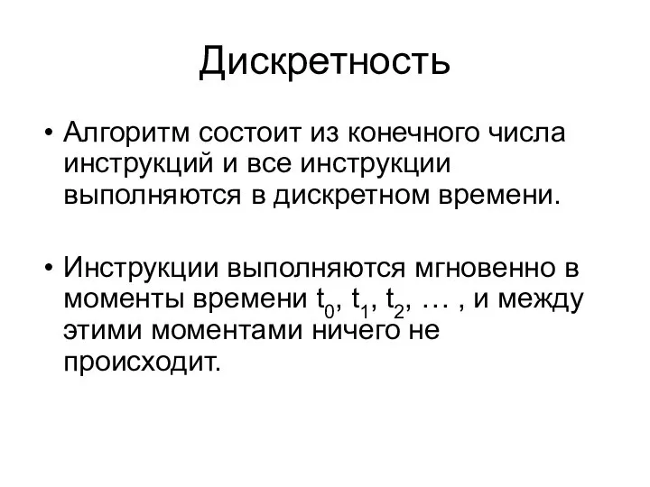 Дискретность Алгоритм состоит из конечного числа инструкций и все инструкции выполняются