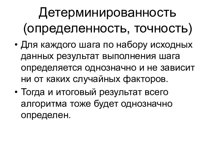 Детерминированность (определенность, точность) Для каждого шага по набору исходных данных результат