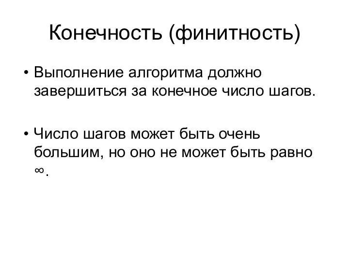 Конечность (финитность) Выполнение алгоритма должно завершиться за конечное число шагов. Число