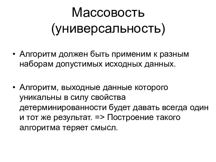 Массовость (универсальность) Алгоритм должен быть применим к разным наборам допустимых исходных