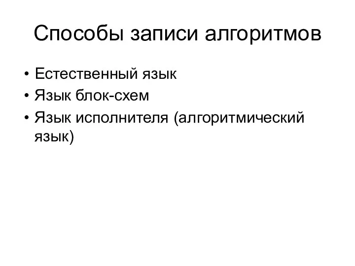 Способы записи алгоритмов Естественный язык Язык блок-схем Язык исполнителя (алгоритмический язык)