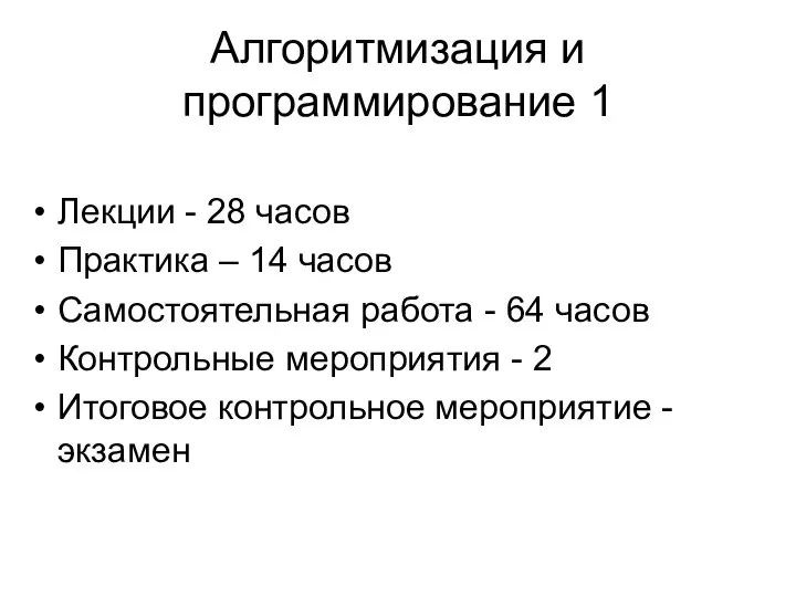 Алгоритмизация и программирование 1 Лекции - 28 часов Практика – 14